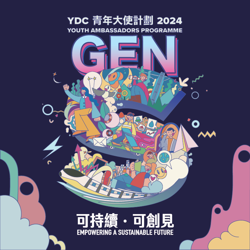 YDC青年大使計劃2024